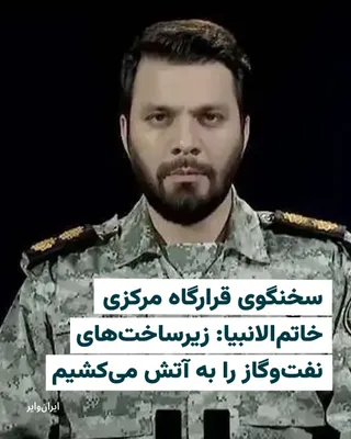 @ایران وایر: Ibrahim Zulfaqari, spokesperson for the Central Khatam al-Anbiya Headquarters of the Islamic Revolutionary Guard Corps, has threatened in a message republished by Iranian media that if "the smallest a