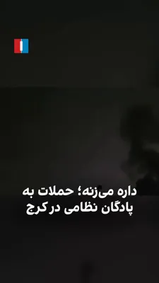@ايران اينترنشنال: A citizen from Karaj, by sending a video to Iran International, reported an airstrike on a military garrison in Karaj on the evening of March 11.