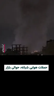 @ایران وایر: ویدیویی از دود ناشی از حملات هوایی شبانه ارتش اسراییل به مرکز تهران و  محدوده «بازار بزرگ» منتشر شده است. کانال «وحید آنلاین» با انتشار این ویدیو نوشته که پیام‌های مشابهی را درباره حملات در همان محدود