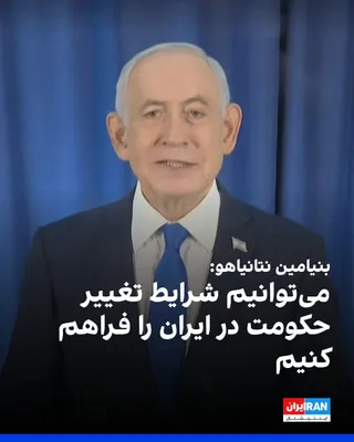 @ايران اينترنشنال: بنیامین نتانیاهو گفت اسرائیل می‌تواند شرایط تغییر حکومت در ایران را ایجاد کند، اما به مردم بستگی دارد که به خیابان‌ها بیایند.

او گفت: «می‌توانی کسی را تا لب آب ببری، اما نمی‌توانی مجبورش کنی آب بنوشد