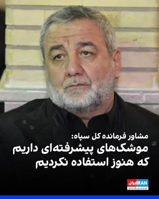 @ايران اينترنشنال: Ibrahim Jabbari, advisor to the commander-in-chief of the IRGC, said: "We possess advanced generations of missiles that we have not yet used."

He added: "We have significant capabilities and capaciti