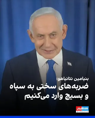 @ايران اينترنشنال: Israeli Prime Minister Benjamin Netanyahu announced that his country is delivering "heavy blows" to the Islamic Revolutionary Guard Corps and the Basij forces.

He said: "We are delivering heavy blows