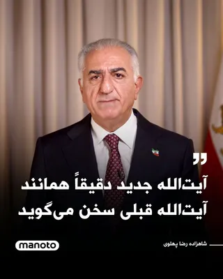 @اتاق خبر منوتو: Prince Reza Pahlavi wrote in a message posted on the social network X:

"Whether it is Mojtaba Khamenei or his handlers in the Islamic Revolutionary Guard Corps, the first statement from the new leade