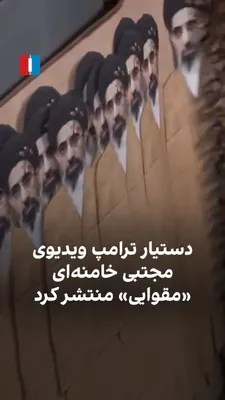 @ايران اينترنشنال: ‌ دن اسکاوینو، مشاور دونالد ترامپ و معاون رئیس کاخ سفید، ویدیویی در صفحه ایکس خود منتشر کرد و به صورت طنزآلود به حضور نداشتن مجتبی خامنه‌ای، جانشین خامنه‌ای پدر، در انظار عمومی پرداخت. در روزهای گذشته