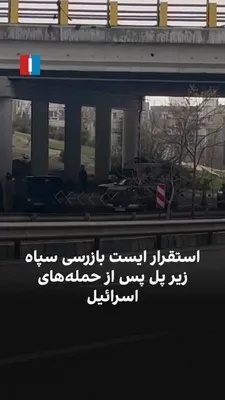 @ايران اينترنشنال: Video received by Iran International shows that one of the IRGC checkpoints in Tehran has been moved under a bridge on Bagheri Highway following Israel's attacks on these military posts.