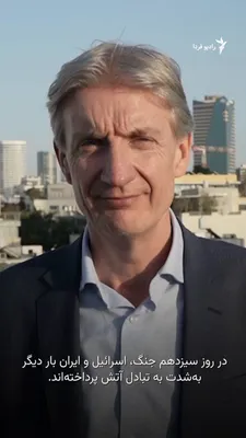 @RadioFarda‌|‌راديو فردا: درگیری‌ها میان ایران و اسرائیل روز ۲۱ اسفند نیز ادامه یافت و دو طرف بار دیگر به تبادل حملات پرداختند.

گزارش‌ها حاکی است برخی حملات ایران به مناطق غیرنظامی در مرکز اسرائیل اصابت کرده است. هم‌زمان ارتش