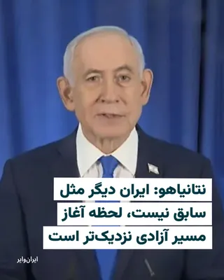 @ایران وایر: "Benjamin Netanyahu," the Prime Minister of Israel, told the country's media in his first press conference since the start of the recent war in Iran that Israel is in the process of "crushing" Iran an