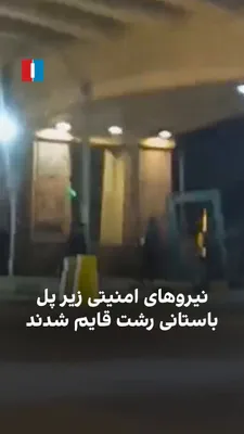 @ايران اينترنشنال: یک شهروند از رشت ویدیویی ارسال کرده و درباره حملات به نیروهای سپاهی و بسیجی می‌گوید نیروهای امنیتی زیر پل باستانی شعار رشت پنهان شده‌اند.