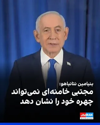 @ايران اينترنشنال: Benjamin Netanyahu announced that in a short time, Ali Khamenei and several senior officials of the Islamic Republic were killed in the recent military operation, and Mojtaba Khamenei also cannot appe