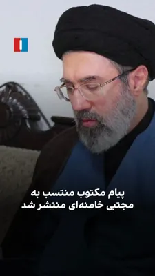 @ايران اينترنشنال: پیام مکتوب منتسب به مجتبی خامنه‌ای، رهبر سوم جمهوری اسلامی، در حالی منتشر شد که هیچ نشانه‌ای از حیات، وضعیت سلامتی و شرایط جسمی او وجود ندارد. در بخشی از این پیام آمده است: «ابزار بسته شدن تنگه هرمز ب