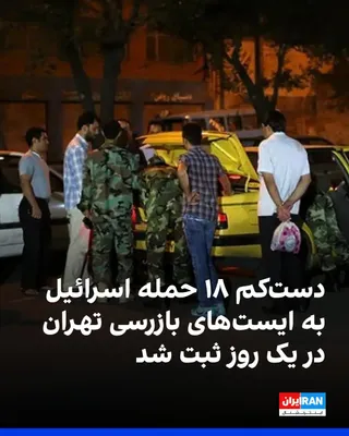 @ايران اينترنشنال: داده‌های گروه «مکان‌یابی و داده‌های رویدادهای درگیری مسلحانه» مستقر در آمریکا، تنها در روز چهارشنبه دست‌کم ۱۸ مورد حمله اسرائیل به ایست‌های بازرسی نیروهای بسیج، عمدتا در تهران، ثبت شده است.

این نهاد 