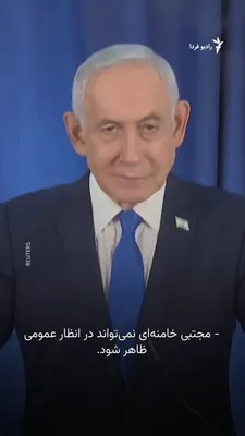 @RadioFarda‌|‌راديو فردا: بنیامین نتانیاهو، نخست‌وزیر اسرائیل، روز پنجشنبه در نخستین نشست خبری خود از زمان آغاز جنگ، تلویحاً مجتبی خامنه‌ای، رهبر جدید ایران، را تهدید کرد.

او گفت برای هیچ‌یک از رهبران «سازمان‌های تروریستی» بی