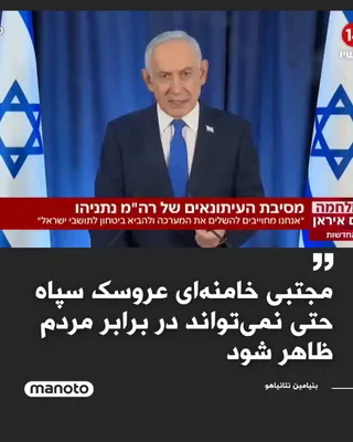 @اتاق خبر منوتو: Benjamin Netanyahu, the Prime Minister of Israel, said that his country's main goal is to prevent Iran from acquiring nuclear weapons and also to prevent the development of ballistic missiles, which h