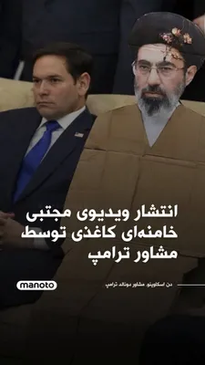 @اتاق خبر منوتو: ن اسکاوینو، مشاور دونالد ترامپ و معاون رئیس کارکنان کاخ سفید، ویدئویی از دستگاهی که در حال چاپ ماکت مقوایی مجتبی خامنه‌ای است در شبکه ایکس منتشر کرد. او همچنین تصویری از ماکت مقوایی مجتبی خامنه‌ای در 