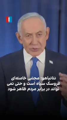 @ايران اينترنشنال: بنیامین نتانیاهو گفت: «ما در مدت کوتاهی ستمگر، علی خامنه‌ای، و همچنین بسیاری از مقامات ارشد این رژیم تروریستی را از میان بردیم. دیکتاتور جدید، مجتبی، عروسک دست سپاه پاسداران، حتی نمی‌تواند چهره خود را