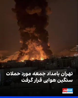 @ايران اينترنشنال: بر اساس گزارش‌های رسیده به ایران‌اینترنشنال تهران در ساعات گذشته مورد حملات بسیار شدید هوایی قرار گرفته است. 
بر اساس این گزارش‍ها مناطق پونک، مرزداران، فلاح، زعفرانیه، سهروردی، نازی‌آباد، دولت، تهران