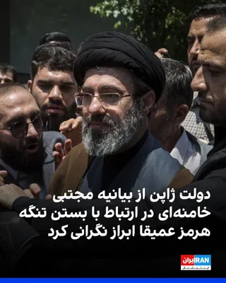 @ايران اينترنشنال: مینورو کیهارا، دبیر کابینه ژاپن، در نشست خبری صبح روز جمعه گفت: «طبق آنچه ما از پیام مجتبی خامنه‌ای دریافته‌ایم، او بر این باور است که ابزار بستن تنگه هرمز باید از این پس نیز به‌طور موثر مورد استفاده 