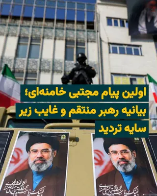 @ایران وایر: تضاد میان ادعای اقتدار در بیانیه رهبر جدید و غیبت معنادار گوینده، مشروعیت جانشینی را در فضای مجازی و محافل سیاسی به شدت زیر سؤال برده و نخستین حضور رسانه‌ای مجتبی خامنه‌ای را با بحران اعتبار روبه‌رو ک