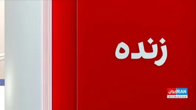 @ايران اينترنشنال: هدف قرار دادن ایست‌های بازرسی و نیروهای بسیج از سوی ارتش اسرائیل برای دومین روز ادامه داشت.

گفت‌وگو با فرزین ندیمی، پژوهشگر ارشد امور دفاعی و امنیتی