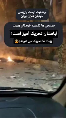 @Open Source Intel: Israeli drones targeted a checkpoint belonging to the Basij and security forces early this morning in the Fallah area of Tehran.