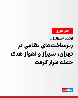 @ايران اينترنشنال: ارتش اسرائیل اعلام کرد نیروی هوایی این کشور، چندین موج حمله همزمان به زیرساخت‌های جمهوری اسلامی در تهران، شیراز و اهواز انجام داده است.

به گفته ارتش اسرائیل، در شیراز یک تاسیسات زیرزمینی تولید و نگهد
