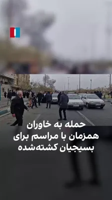 @ايران اينترنشنال: A video published in Iranian state media shows that a location in Khvaran, Tehran, was targeted on Friday, March 12, coinciding with a ceremony for Basij members killed in attacks on checkpoints.