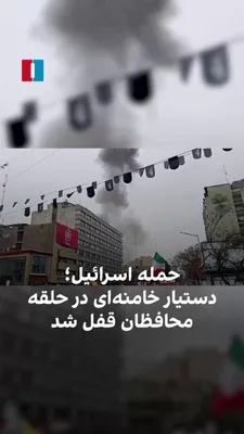 @ايران اينترنشنال: The video published in state media shows that during the government-organized "Quds Day" march in Tehran, a building near the gathering site of regime supporters was targeted where Mohammad Mokhber, a