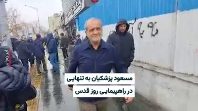 @ایران وایر: The state news agency "IRNA" has published a video of "Masoud Pezeshkian's" presence at the government-organized "Quds Day" march, referring to it as the "president's distinctive presence at the Tehra