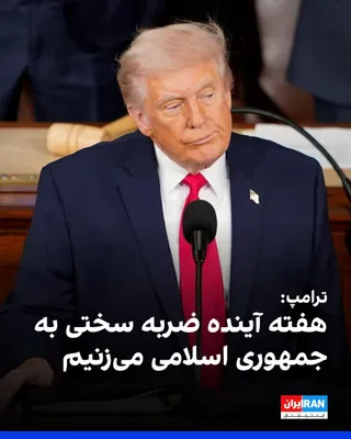 @ايران اينترنشنال: Donald Trump, President of the United States, told Fox News on Friday that if necessary, the United States will escort ships through the Strait of Hormuz.

He vowed that America will strike Iran very 