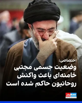 @ايران اينترنشنال: Based on information received by Iran International, the physical condition of Mojtaba Khamenei and his inability to maintain consistent and regular communication with officials and institutions respo