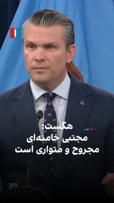 @ايران اينترنشنال: Pete Hegseth, the U.S. Secretary of War, said that the leaders of the Islamic Republic "have hidden like rats underground." Regarding Mojtaba Khamenei, he said: "His father has been killed and he hims