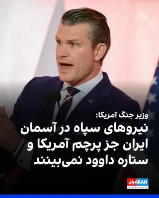 @ايران اينترنشنال: Pete Hegseth, the U.S. Secretary of War, said in a press conference that the forces of the Islamic Revolutionary Guard Corps will see nothing in the skies over Iran except the American flag and the St