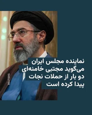 @RadioFarda‌|‌راديو فردا: 🔸An Iranian parliamentarian has stated that Mojtaba Khamenei, the new leader of the Islamic Republic, has so far survived two attacks.

🔸According to Iran's state news agency IRNA, Mohammad Reza Rez