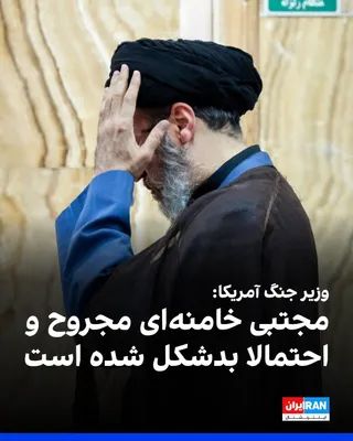 @ايران اينترنشنال: Pete Hegseth, the U.S. Secretary of War, stated in his press conference, referring to a written message attributed to Mojtaba Khamenei, that the new leader of the Islamic Republic has been injured and