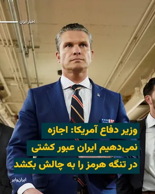@ایران وایر: "Pete Hegseth," the U.S. Secretary of Defense, said on Friday, March 13, 2026, "America will not allow Iran to challenge the passage of ships through the Strait of Hormuz."

He meanwhile emphasized th
