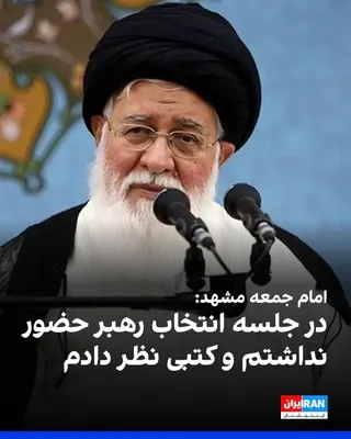 @ايران اينترنشنال: Ahmad Alam-ol-Hoda, the Friday prayer leader of Mashhad, said regarding the selection of Mojtaba Khamenei as the leader of the Islamic Republic: "The selection of the leader was not done by phone and 