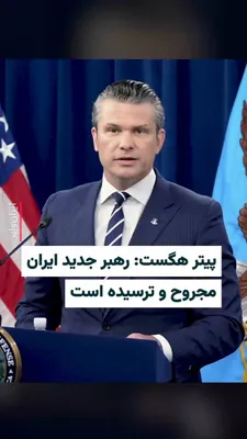 @ایران وایر: Peter Hegseth: Iran's new leader is wounded and scared  
The US Secretary of Defense said that Iran's new leader has been "wounded."  
Pete Hegseth asked about yesterday's written statement from Mojta