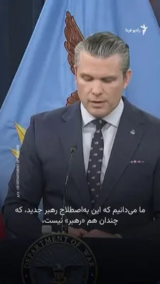 @RadioFarda‌|‌راديو فردا: Pete Hegseth, the U.S. Secretary of Defense, said on Friday that Mojtaba Khamenei, Iran's new leader, has been injured.

He said at a press conference: "We know that the so-called new leader of Iran i