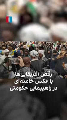 @ايران اينترنشنال: The state-run Fars News Agency reported, in a video release, that during the "Quds Day" march in Tehran, a number of African nationals danced while holding a photo of Ali Khamenei in their hands.