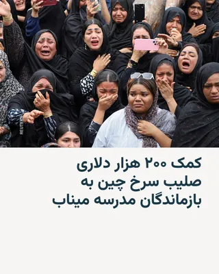 @RadioFarda‌|‌راديو فردا: China has announced that it will provide $200,000 in financial assistance to the parents of students killed in a missile strike on a school in Minab.

Tehran has accused the United States and Israel o