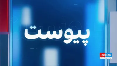 @ايران اينترنشنال: As the war enters its third week, Israeli and American attacks on the Islamic Republic continue, with centers of the repressive forces and checkpoints of the IRGC and Basij coming under attack.

Hosse