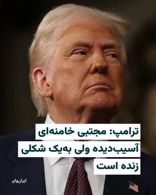 @ایران وایر: "Donald Trump," the President of the United States, said in an interview with the "Brian Kilmeade" show, which airs on Fox News Radio, on Friday, March 12, that "Mojtaba Khamenei," the new leader of t