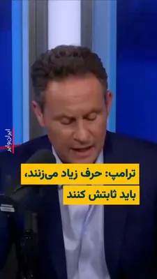 @ایران وایر: 🎥 "Donald Trump," the President of the United States, said in an interview he had with Fox News Radio on Friday that Mojtaba Khamenei is "somehow alive" but "damaged." He also said about the statemen