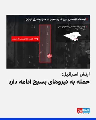 @ايران اينترنشنال: The Israeli army announced that its attacks on the forces of the Iranian regime are ongoing, and the country's air force, during nighttime operations, targeted Basij forces while they were active at n