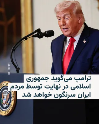 @RadioFarda‌|‌راديو فردا: Donald Trump, the President of the United States, said in his speech on Friday, September 22, that he believes that the Islamic Republic of Iran will be defeated by the people of Iran, although probab