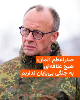 @RadioFarda‌|‌راديو فردا: Friedrich Merz, Chancellor of Germany, says the Middle East war must "end as soon as possible," because this conflict "benefits no one and economically harms many, including us."

Merz, in response to