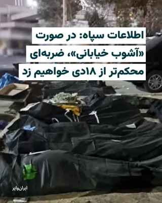 @ایران وایر: The Intelligence Organization of the Islamic Revolutionary Guard Corps, in a statement released on the evening of Thursday, March 21, 1404 (February 11, 2026), has threatened Iranian citizens with "a 