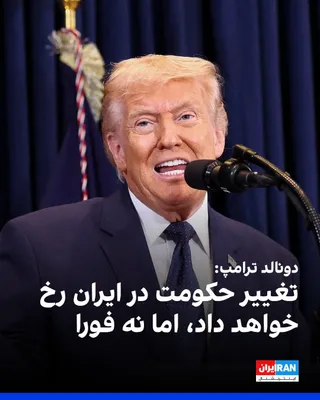 @ايران اينترنشنال: Donald Trump said that regime change in Iran may ultimately occur, but it is unlikely to happen immediately. He described the Islamic Republic's authorities' crackdown on protesters as a major obstacl