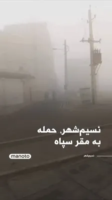 @اتاق خبر منوتو: ویدیویی منتشر شده که لحظه بمباران یک مقر سپاه پاسداران در نسیم‌شهر را نشان می‌دهد. بر اساس توضیح این ویدیو، این حمله جمعه ۲۲ اسفند حدود ساعت ۱۲:۱۵ ظهر رخ داده است. در این ویدیو فردی که در حال فیلمبردا
