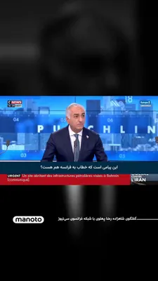 @اتاق خبر منوتو: Prince Reza Pahlavi, in an interview with the French network CNews, called on the French government to adopt a clear stance on Iran's future and stand alongside the Iranian people.

In response to a q